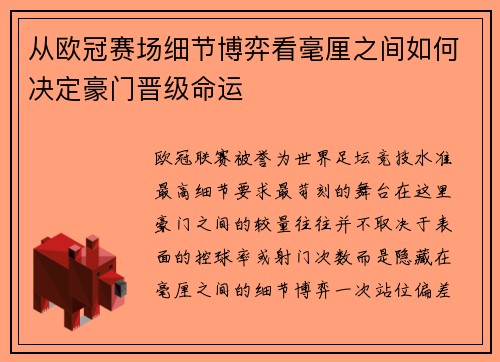 从欧冠赛场细节博弈看毫厘之间如何决定豪门晋级命运 从欧冠赛场细节博弈看毫厘之间如何决定豪门晋级命运