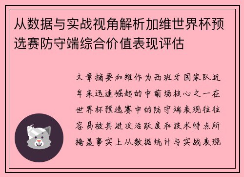 从数据与实战视角解析加维世界杯预选赛防守端综合价值表现评估 从数据与实战视角解析加维世界杯预选赛防守端综合价值表现评估