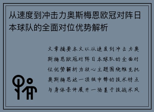 从速度到冲击力奥斯梅恩欧冠对阵日本球队的全面对位优势解析 从速度到冲击力奥斯梅恩欧冠对阵日本球队的全面对位优势解析
