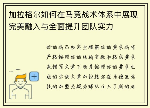 加拉格尔如何在马竞战术体系中展现完美融入与全面提升团队实力