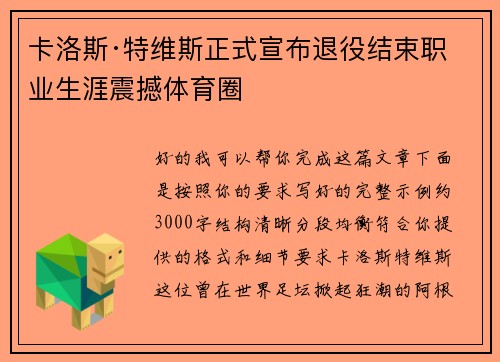 卡洛斯·特维斯正式宣布退役结束职业生涯震撼体育圈 卡洛斯·特维斯正式宣布退役结束职业生涯震撼体育圈