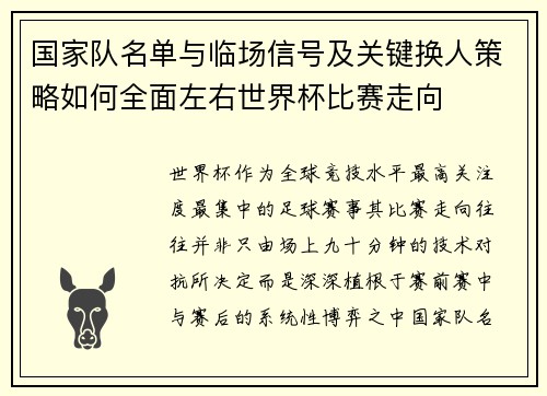 国家队名单与临场信号及关键换人策略如何全面左右世界杯比赛走向 国家队名单与临场信号及关键换人策略如何全面左右世界杯比赛走向