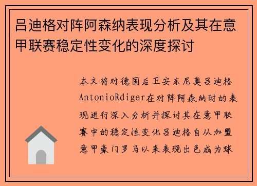 吕迪格对阵阿森纳表现分析及其在意甲联赛稳定性变化的深度探讨 吕迪格对阵阿森纳表现分析及其在意甲联赛稳定性变化的深度探讨