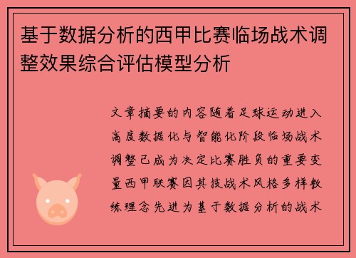 基于数据分析的西甲比赛临场战术调整效果综合评估模型分析