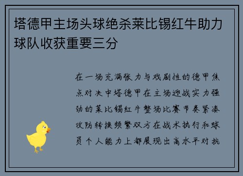 塔德甲主场头球绝杀莱比锡红牛助力球队收获重要三分