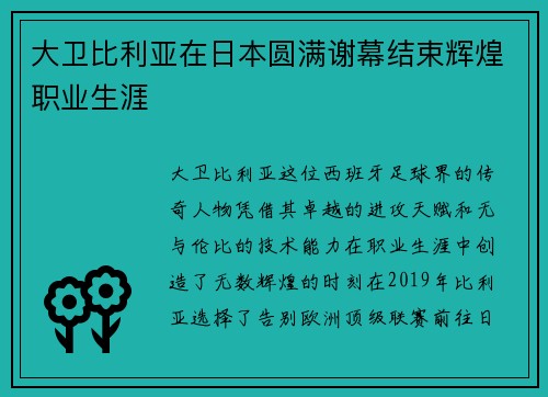 大卫比利亚在日本圆满谢幕结束辉煌职业生涯