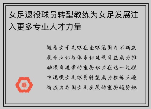 女足退役球员转型教练为女足发展注入更多专业人才力量 女足退役球员转型教练为女足发展注入更多专业人才力量