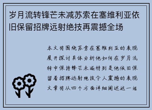 岁月流转锋芒未减苏索在塞维利亚依旧保留招牌远射绝技再震撼全场 岁月流转锋芒未减苏索在塞维利亚依旧保留招牌远射绝技再震撼全场
