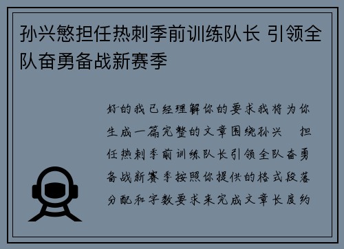 孙兴慜担任热刺季前训练队长 引领全队奋勇备战新赛季