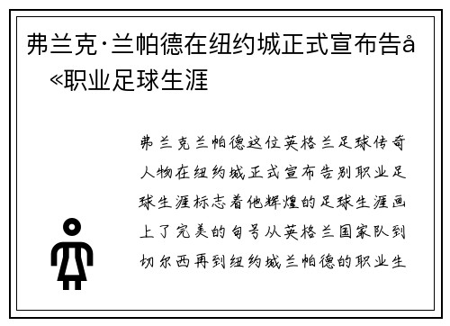 弗兰克·兰帕德在纽约城正式宣布告别职业足球生涯