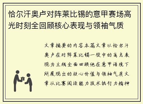 恰尔汗奥卢对阵莱比锡的意甲赛场高光时刻全回顾核心表现与领袖气质
