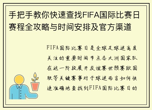 手把手教你快速查找FIFA国际比赛日赛程全攻略与时间安排及官方渠道 手把手教你快速查找FIFA国际比赛日赛程全攻略与时间安排及官方渠道