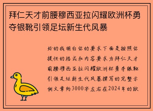 拜仁天才前腰穆西亚拉闪耀欧洲杯勇夺银靴引领足坛新生代风暴