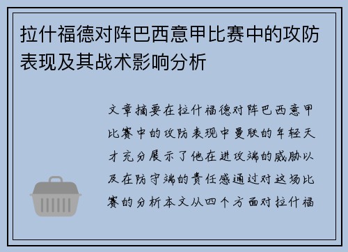 拉什福德对阵巴西意甲比赛中的攻防表现及其战术影响分析
