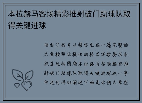 本拉赫马客场精彩推射破门助球队取得关键进球 本拉赫马客场精彩推射破门助球队取得关键进球