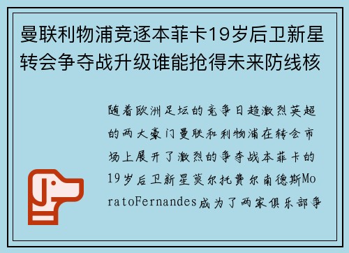 曼联利物浦竞逐本菲卡19岁后卫新星转会争夺战升级谁能抢得未来防线核心 曼联利物浦竞逐本菲卡19岁后卫新星转会争夺战升级谁能抢得未来防线核心