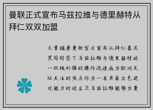 曼联正式宣布马兹拉维与德里赫特从拜仁双双加盟