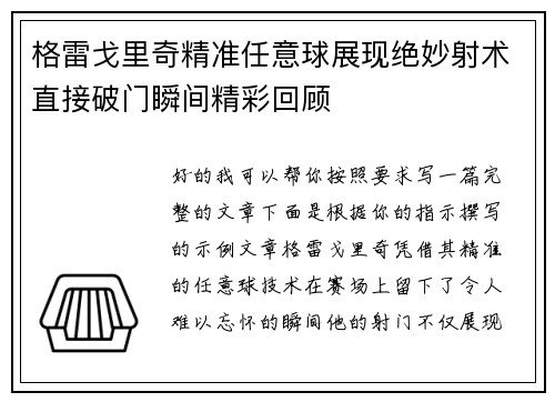 格雷戈里奇精准任意球展现绝妙射术直接破门瞬间精彩回顾