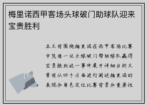 梅里诺西甲客场头球破门助球队迎来宝贵胜利 梅里诺西甲客场头球破门助球队迎来宝贵胜利