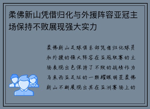 柔佛新山凭借归化与外援阵容亚冠主场保持不败展现强大实力 柔佛新山凭借归化与外援阵容亚冠主场保持不败展现强大实力