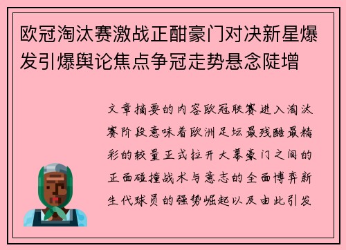 欧冠淘汰赛激战正酣豪门对决新星爆发引爆舆论焦点争冠走势悬念陡增