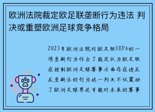 欧洲法院裁定欧足联垄断行为违法 判决或重塑欧洲足球竞争格局