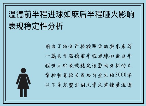 温德前半程进球如麻后半程哑火影响表现稳定性分析 温德前半程进球如麻后半程哑火影响表现稳定性分析