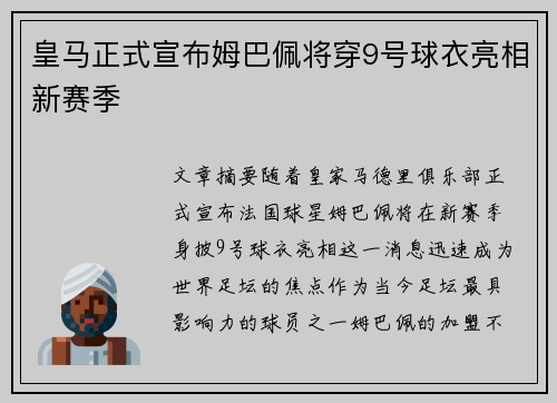皇马正式宣布姆巴佩将穿9号球衣亮相新赛季 皇马正式宣布姆巴佩将穿9号球衣亮相新赛季