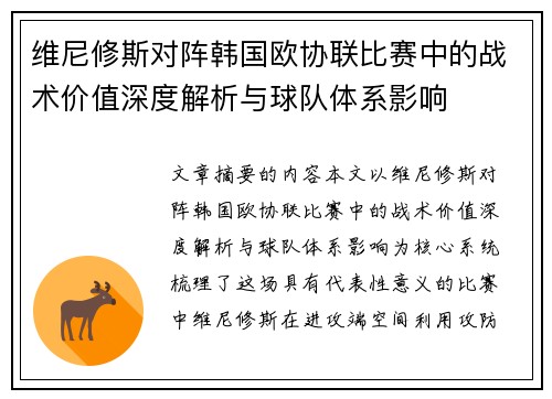 维尼修斯对阵韩国欧协联比赛中的战术价值深度解析与球队体系影响 维尼修斯对阵韩国欧协联比赛中的战术价值深度解析与球队体系影响