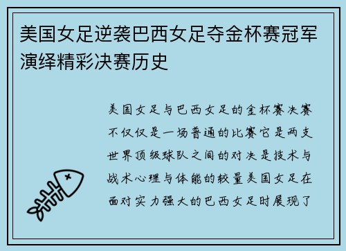 美国女足逆袭巴西女足夺金杯赛冠军演绎精彩决赛历史