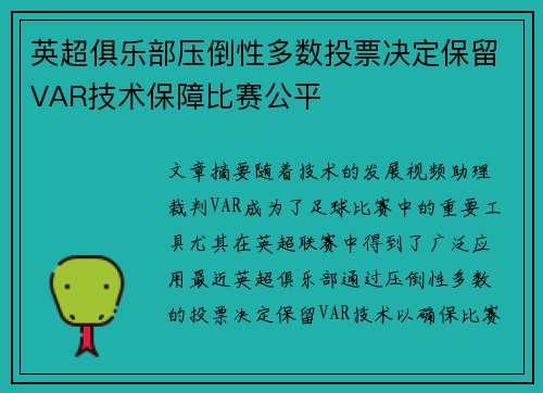英超俱乐部压倒性多数投票决定保留VAR技术保障比赛公平