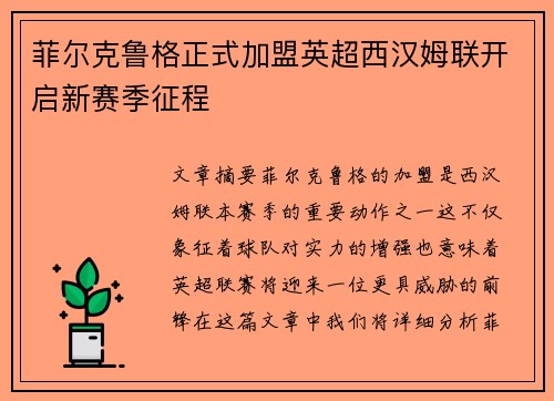 菲尔克鲁格正式加盟英超西汉姆联开启新赛季征程